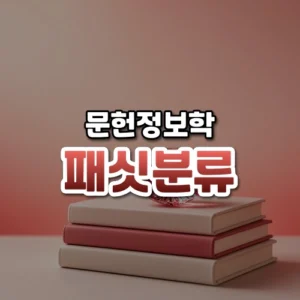 패싯분류 썸네일: 은은한 붉은빛이 감도는 밝은 배경 아래쪽에서 여러 면으로 깎인 보석이 책 더미 위에 놓여 빛나고, 가운데·위쪽에 글자를 올릴 여백이 있는 모습