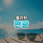 편광 썸네일: 화면 아래쪽 밝은 나무 부두 위에 선글라스가 놓여 있고 잔잔한 물 위로 청록빛 빛이 번져 가운데·위쪽에 글자를 올릴 여백이 있는 모습