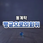 평균으로의회귀 썸네일: 은은한 남색 빛 아래 화면 아래쪽 나무 탁자에 유리구슬 하나가 놓이고 위쪽은 글자를 올릴 여백이 넓은 모습