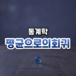 평균으로의회귀 썸네일: 은은한 남색 빛 아래 화면 아래쪽 나무 탁자에 유리구슬 하나가 놓이고 위쪽은 글자를 올릴 여백이 넓은 모습