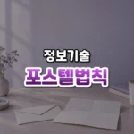 포스텔법칙 썸네일: 밝은 책상 아래쪽에 놓인 봉한 봉투와 열린 편지