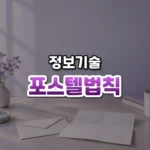 보낼 땐 엄격히, 받을 땐 너그럽게, 포스텔의 법칙(Postel’s Law)
