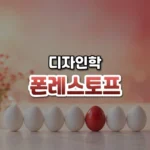 튀는 하나가 기억에 남는다, 폰 레스토프 효과(Von Restorff Effect)