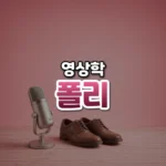 폴리 썸네일: 은은한 분홍빛이 감도는 밝은 배경 아래쪽 나무 바닥에 녹음용 마이크와 낡은 가죽 구두가 놓여 있고, 가운데·위쪽에 글자를 올릴 여백이 있는 모습