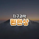 푄현상 썸네일