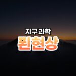 산을 넘은 뜨거운 바람, 푄 현상(Foehn)