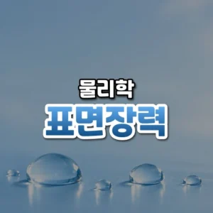 표면장력 썸네일: 밝은 하늘빛 표면 아래쪽에 맑고 둥근 물방울 몇 개가 맺혀 있고 위쪽은 글자를 올릴 여백이 넓은 모습