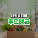 푸드뱅크 썸네일: 화면 아래쪽에 신선한 채소와 빵, 통조림이 담긴 기부 상자가 놓여 있고, 초록빛이 위로 번져 가운데·위쪽에 글자를 올릴 여백이 있는 모습