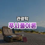 푸시풀이론 썸네일: 먼 산으로 이어진 햇살 드는 길 위에 놓인 열린 여행 가방과 여권