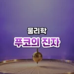 지구가 돈다는 증거, 푸코의 진자(Foucault Pendulum)