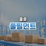 주문 버튼 뒤에 숨은 물류, 풀필먼트(Order Fulfillment)