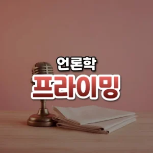 프라이밍 썸네일: 아래쪽 밝은 나무 위에 작은 마이크와 빈 신문이 놓여 있고 가운데·위로 글자를 올릴 여백이 넓은 모습