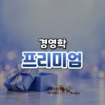 프리미엄 썸네일: 화면 아래쪽에 열린 작은 선물 상자와 반짝이는 동전이 놓여 있고, 남청색 빛이 위로 번져 가운데·위쪽에 글자를 올릴 여백이 있는 모습