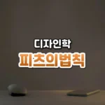 피츠의법칙 썸네일: 책상 위에 놓인 컴퓨터 마우스와 스마트폰