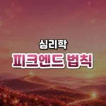 피크엔드 법칙 썸네일: 화면 아래쪽 언덕을 따라 이어진 작은 불빛 길에 가장 밝은 지점과 따뜻하게 빛나는 끝점이 있고, 진분홍 빛이 위로 번져 글자를 올릴 여백이 있는 모습