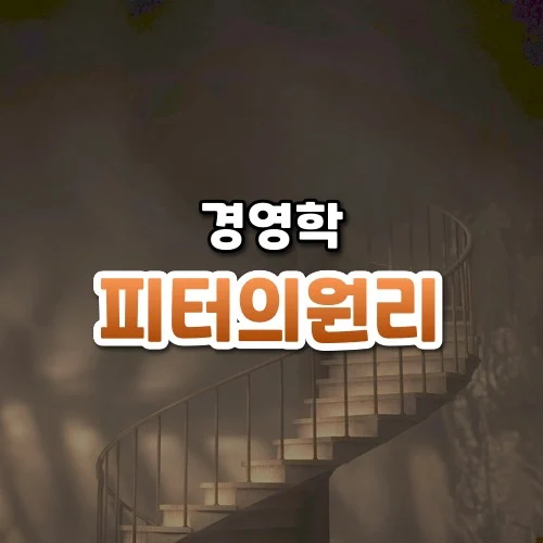 피터의원리 썸네일