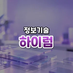 하이럼 썸네일: 아래쪽 반투명 패널 구조가 있고 가운데·위로 글자를 올릴 보라빛 여백이 넓은 모습