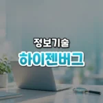 들여다보면 사라지는 버그, 하이젠버그(Heisenbug)