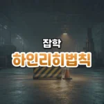 하인리히법칙 썸네일