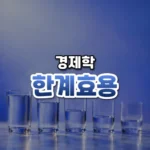 한계효용 썸네일: 화면 아래쪽 흐릿한 탁자 위에 물이 점점 줄어드는 유리잔들이 놓이고 위로 남빛이 번져 가운데·위쪽에 글자를 올릴 여백이 있는 모습