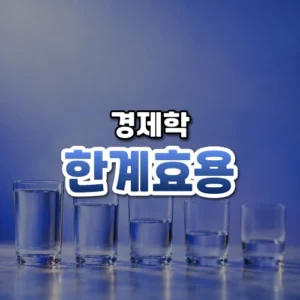 한계효용 썸네일: 화면 아래쪽 흐릿한 탁자 위에 물이 점점 줄어드는 유리잔들이 놓이고 위로 남빛이 번져 가운데·위쪽에 글자를 올릴 여백이 있는 모습