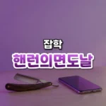 악의보다 실수를 먼저 의심하라, 핸런의 면도날(Hanlon’s Razor)