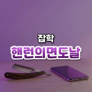 핸런의 면도날 썸네일: 화면 아래쪽 밝은 나무 책상 위에 옛날 면도칼과 스마트폰이 나란히 놓여 있고, 부드러운 보랏빛이 비추며 가운데·위쪽에 글자를 올릴 여백이 있는 모습