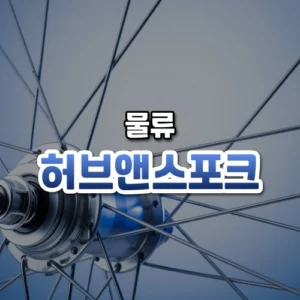 허브앤스포크 썸네일: 은은한 남색빛이 감도는 밝은 배경 아래쪽에 바퀴통에서 바퀴살이 사방으로 뻗은 자전거 바퀴가 보이고, 가운데·위쪽에 글자를 올릴 여백이 있는 모습