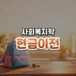 현금이전 썸네일: 화면 아래쪽 나무 탁자 위에 아이 책가방과 동전 몇 개가 놓이고, 주황빛이 위로 번져 가운데·위쪽에 글자를 올릴 여백이 있는 모습