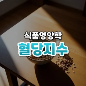 혈당지수 썸네일