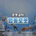 사람 곁에서 함께 일한다, 협동 로봇(Collaborative Robot)