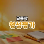 형성평가 썸네일: 화면 아래쪽 밝은 나무 책상에 색 카드와 연필, 작은 빈 공책이 놓이고 호박색 빛이 위로 번져 가운데·위쪽에 글자를 올릴 여백이 있는 모습