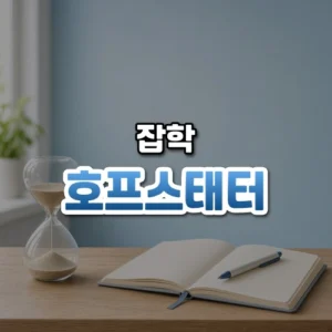호프스태터 썸네일: 밝은 방 나무 책상 위의 모래시계와 펼친 일정 수첩이 푸른빛 속에 놓이고 가운데·위로 글자를 올릴 여백이 있는 모습