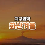 화산겨울 썸네일: 화면 아래쪽에 멀리 화산이 연기를 내뿜어 얇은 안개로 퍼지고, 따뜻한 주황빛이 위로 번져 가운데·위쪽에 글자를 올릴 여백이 있는 모습