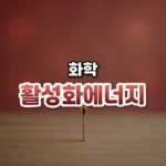 반응이 넘어야 할 언덕, 활성화 에너지(Activation Energy)