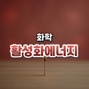 활성화에너지 썸네일: 밝은 나무 탁자 아래쪽에 불붙은 성냥 하나가 서 있고 은은한 붉은 빛 위로 글자를 올릴 여백이 넓은 모습