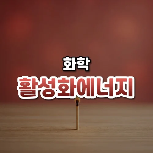 활성화에너지 썸네일: 밝은 나무 탁자 아래쪽에 불붙은 성냥 하나가 서 있고 은은한 붉은 빛 위로 글자를 올릴 여백이 넓은 모습