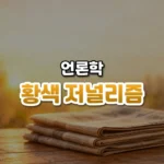 많이 팔려고 부풀린 뉴스, 황색 저널리즘(Yellow Journalism)