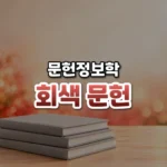 회색 문헌 썸네일: 화면 아래쪽 밝은 나무 탁자 위에 표지가 빈 회색 보고서 묶음이 놓여 있고, 붉은빛이 위로 번져 가운데·위쪽에 글자를 올릴 여백이 있는 모습