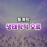 평균으로 개인을 단정하다, 생태학적 오류(Ecological Fallacy)